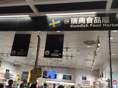 门面-宜家·瑞典食品屋(四元桥店)