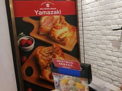 -山崎面包(静安久光店)