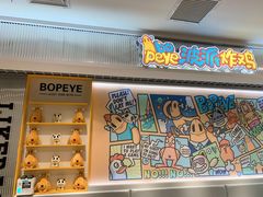-BOPEYE·波派炸鸡(九霄天地店)