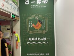 -一席地·本地鸡窝·杭帮鸡火锅(萧山银隆百货店)