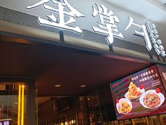 -金掌勺锅包肉(太原万达店)