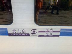 -黄土店站