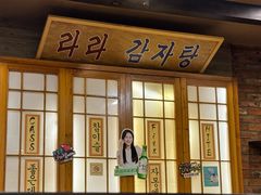 -喇喇排骨火锅·传统韩式脊骨汤(望京西园总店)