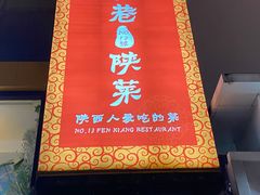 -粉巷13號陕菜馆