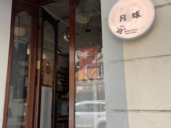 门面-月球咖啡retro