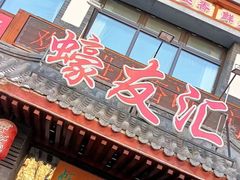 -蠔友汇(皇姑店)