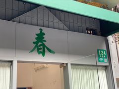 门面-春餐厅
