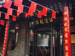 -西汇饭店(甪直店)