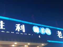 门面-阳坊胜利涮羊肉(阳坊老店)
