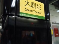 -大剧院(地铁站)