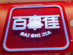 -百事佳烧鸭牛腩(上海虹桥站店)