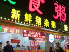 门面-南记食粥坊·宵夜大排档(莲花总店)