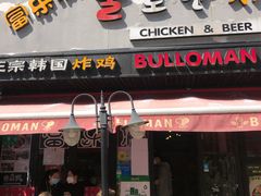 门面-富乐满韩国正宗炸鸡韩国料理(虹泉路店)