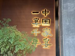 -皇厨荣升名厨家宴.赣州客家菜