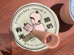 -有米酸奶