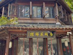 -南城燕归楼(老门东店)