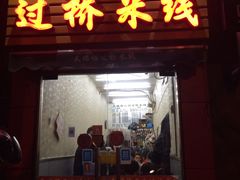 门面-天瑞福云南过桥米线(十里河店)