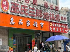 -皖北巫氏三胖地锅鸡(长淮总店)
