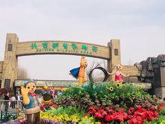 -北京野生动物园