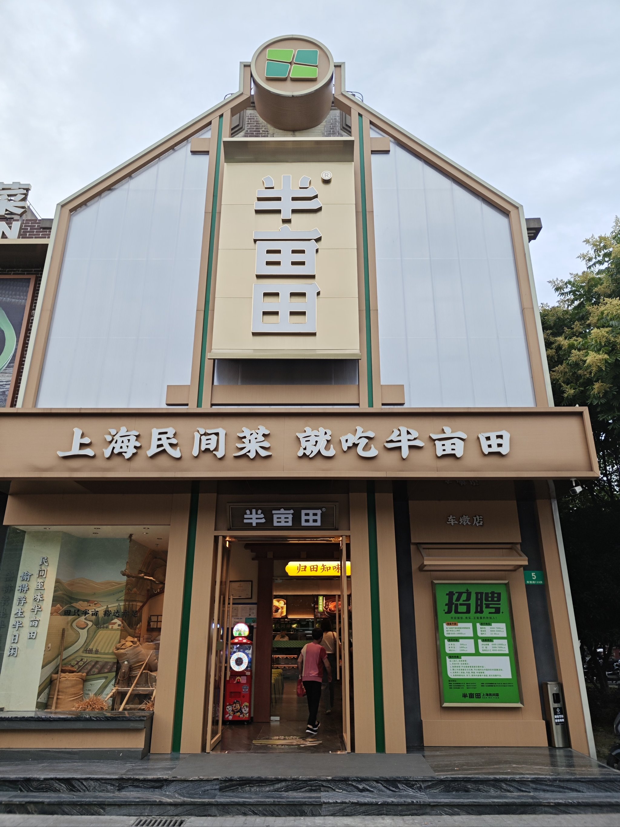 半亩田餐饮图片