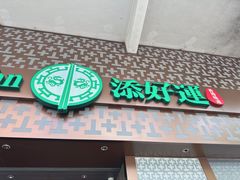 -添好运点心专门店(深水埗店)