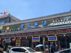 -老三羊汤【北兴隆街店】
