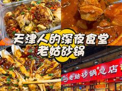 -老姑砂锅·烧烤天津菜(体北道店)