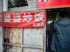 -老婆婆炒饭(小白楼1902欧式风情街店)