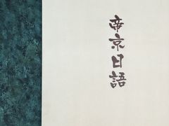 -帝京日语(春熙路旗舰校区)