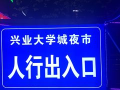 -大学城夜市