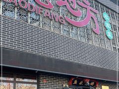 门面-老地方农家菜(昌黎一店)