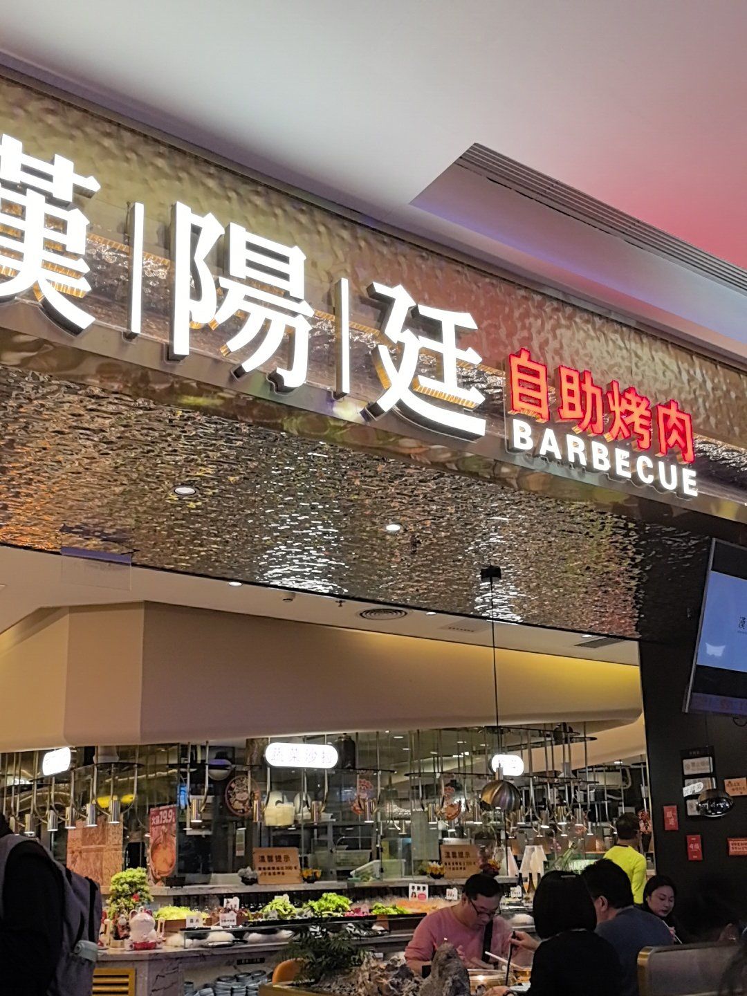 汉阳廷自助烤肉