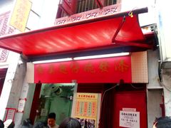 门面-添發碗仔翅美食