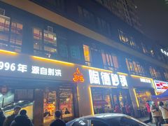 -陶德砂锅(蜀汉路店)