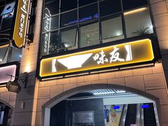 -味友·厦门味(和平码头店)