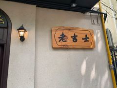 -老吉士酒家(天平路店)