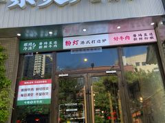 -粉灯牛腩牛杂煲·鸡煲(双井店)