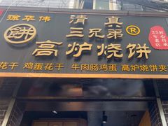 -三兄弟高炉烧饼