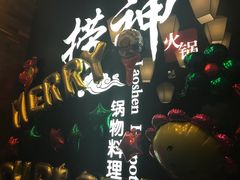 -捞神煲汤火锅(湖滨商业街店)