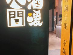 -人间酒暖·Go blanc·烧鸟·深夜食堂(陆家嘴店)
