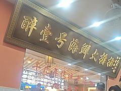 -醉壹号海鲜大排档·老厦门特色菜(厦门美食地标店)