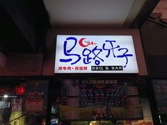 -马路牙子地桌烤肉(工体店)