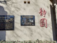 -静园(和平区)