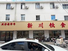 -新川饮食(新川小区店)