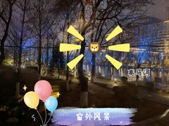 -羊大爷涮肉(亮马桥店)