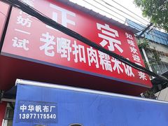 -老嘢扣肉糯米饭(云亭街店)