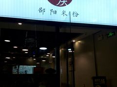 门面-宝小庆邵阳米粉(深圳市南山保利店)