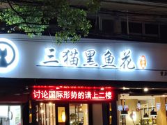 门面-三猫黑鱼花(南大店)