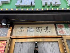 -马记伊源斋涮肉·清真菜(潘家园古玩市场店)
