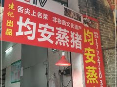 门面-坚记均安蒸猪